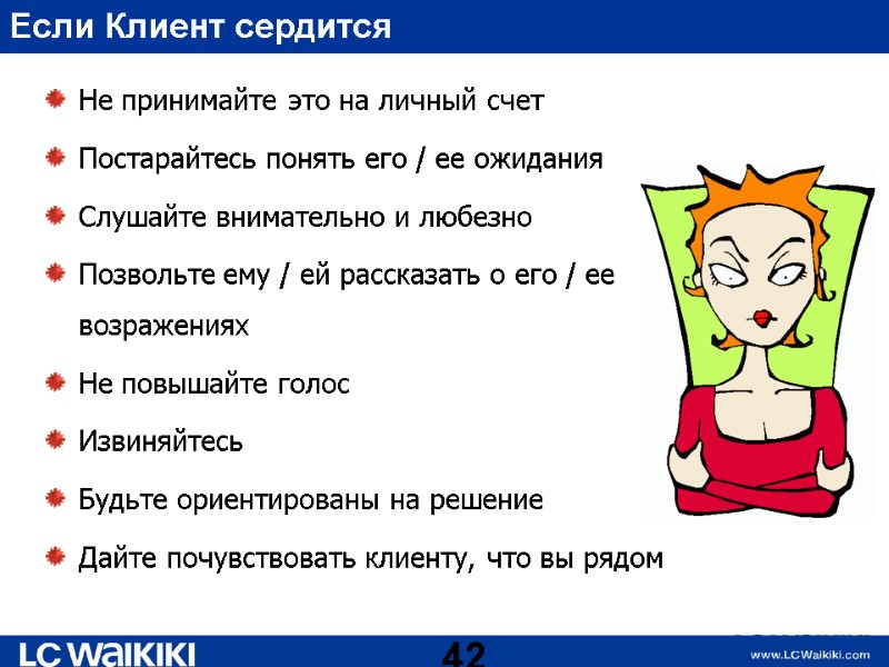 Если Клиент сердится Не принимайте это на личный счет Постарайтесь понять его / ее